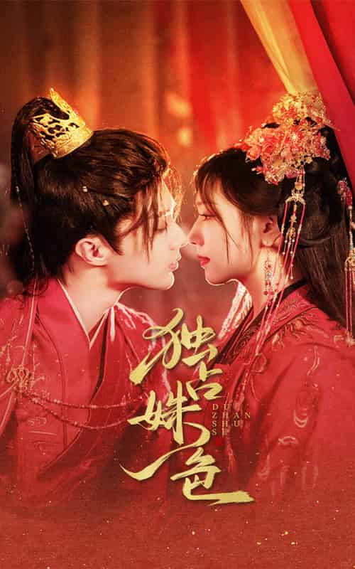 独占姝色(61集)刘兰博&王云云-搜外项目网