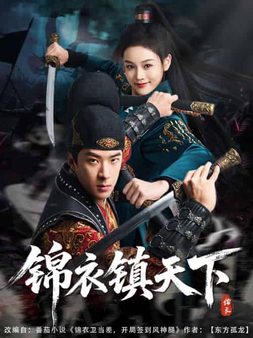 锦衣镇天下（97集）孔奇力＆谢盈雪＆金美希-搜外项目网