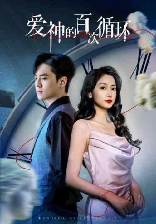 爱神的百次循环(92集)聂博宣&马朵朵-搜外项目网