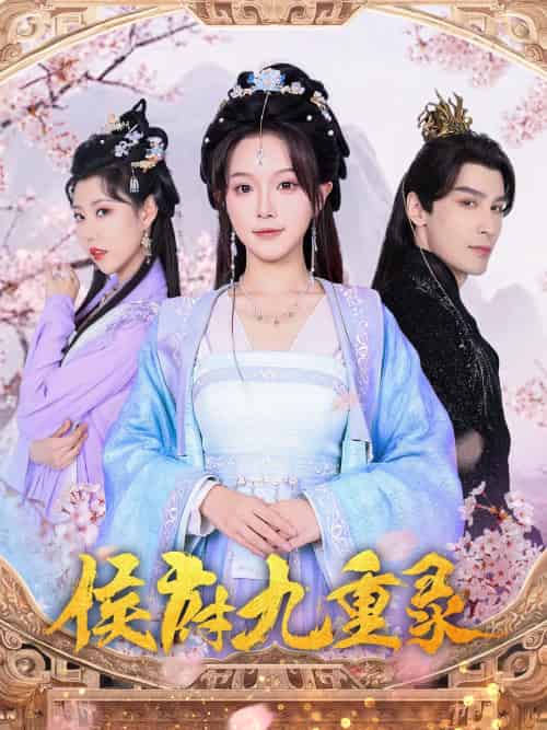 侯府九重录（80集）金雅娜＆居来提·库提来-搜外项目网