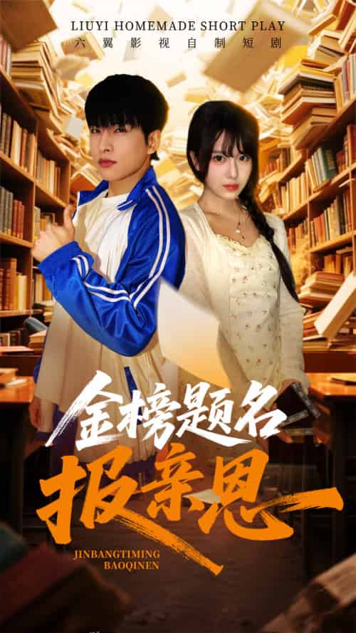 金榜题名报亲恩(64集)陈俊羽-搜外项目网