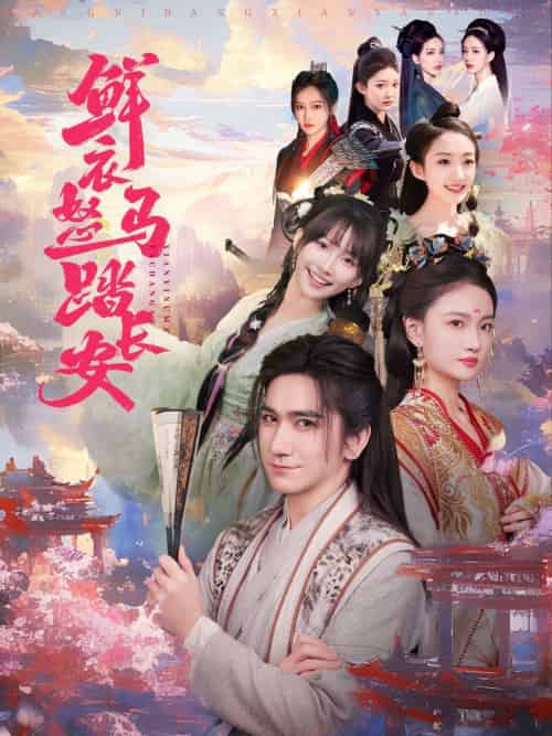 鲜衣怒马踏长安（92集）高迦澜＆马菲＆王嘉禾-搜外项目网