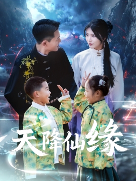 天降仙缘（59集）黄海涛＆杨妍-搜外项目网