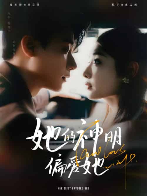 她的神明偏爱她（93集）曾希瑭＆澄芓-搜外项目网