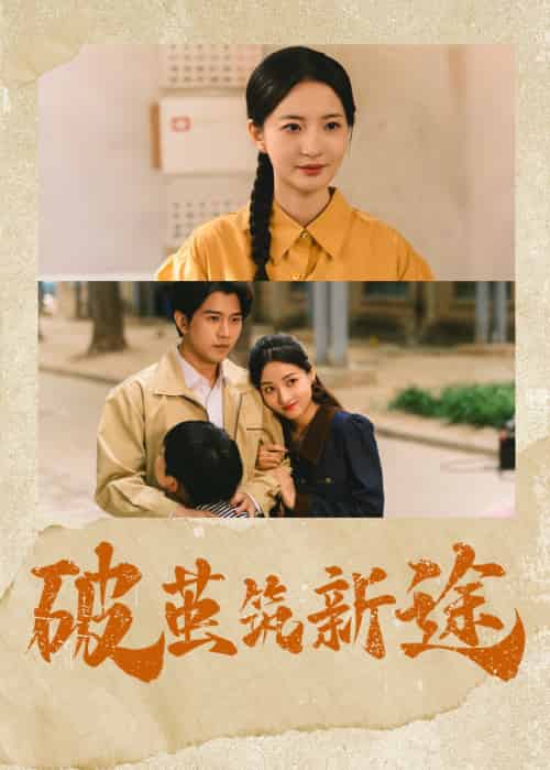 破茧筑新途（42集）张嘉怡＆李刘朋-搜外项目网