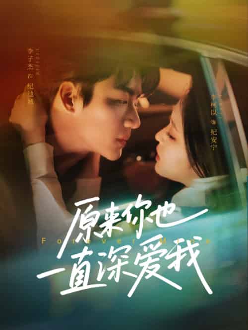 原来你也一直深爱我（74集）李子杰＆李柯以-搜外项目网