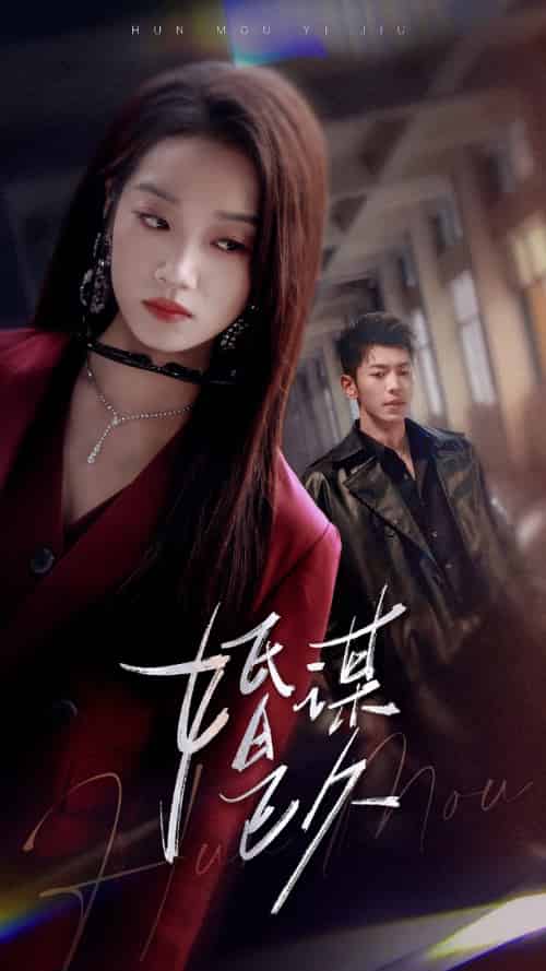 婚谋已久（72集）李泉成＆麦童-搜外项目网