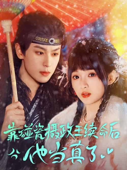 靠碰瓷上摄政王续命后他当真了(60集)李若洵&莉莉崽-搜外项目网