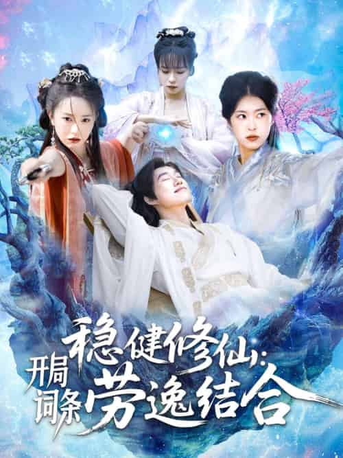 稳健修仙:开局词条劳逸结合(138集)王大钱&涂鑫艺&邓希-搜外项目网