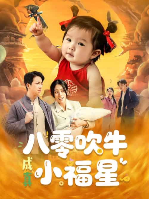 八零吹牛成真小福星（91集）钟远哲＆张心怡-搜外项目网