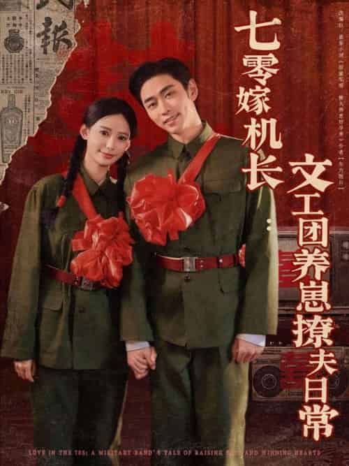 七零嫁机长文工团养崽撩夫日常（90集）曹天恺＆张珊-搜外项目网