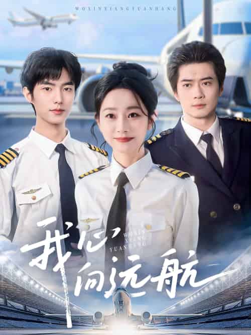 我心向远航（81集）李引＆孟嘉鑫-搜外项目网