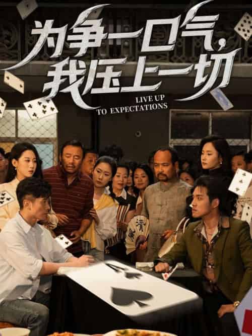 为争一口气，我压上一切（53集）丁磊＆王姝懿-搜外项目网