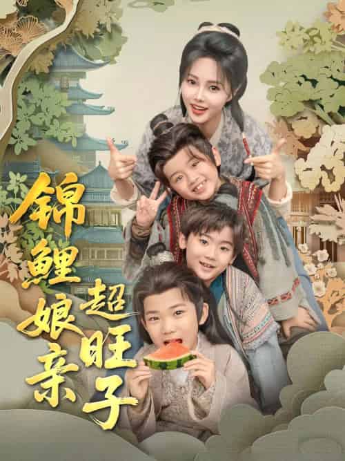 锦鲤娘亲超旺子(90集)伍中元&柳田-搜外项目网