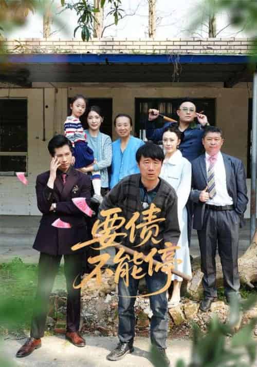 要债不能停（32集）王淅冉＆杜帅-搜外项目网