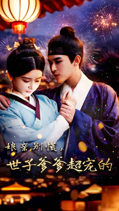 娘亲别慌世子爹爹超宠的（80集）阿尔迪＆杨帆-搜外项目网