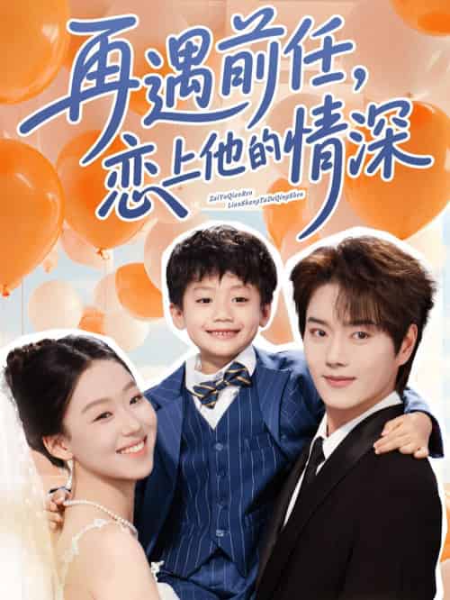 再遇前任恋上他的情深（61集）王轩＆赵英男-搜外项目网