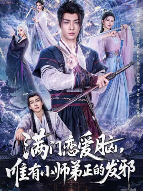 满门恋爱脑，唯有小师弟正的发邪（80集）韩子帆＆吴翎薇＆张棠＆周子琪-搜外项目网