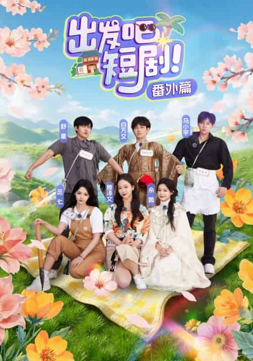 出发吧短剧番外篇（128集）余茵＆马小宇＆白方文＆舒童＆觅七＆滕泽文-搜外项目网