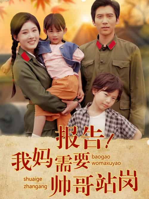 报告我妈需要帅哥站岗（93集）冯思源-搜外项目网