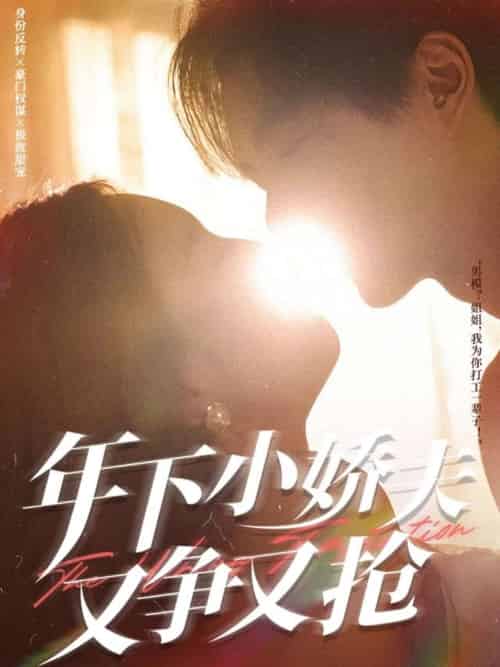 年下小娇夫又争又抢(90集)戚羽佳&温宇-搜外项目网