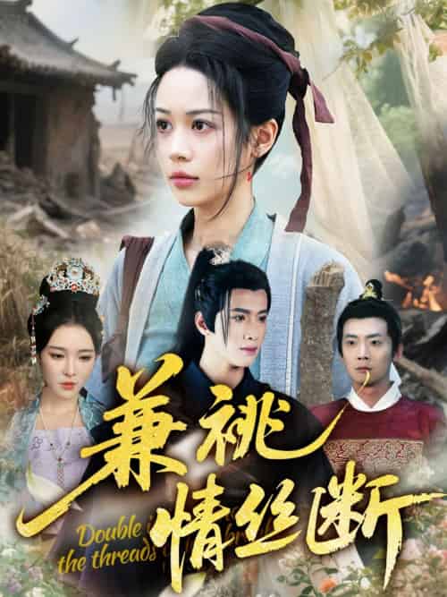 兼祧情丝断（75集）潘琢玉＆梁思佳-搜外项目网