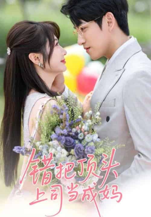 错把顶头上司当成妈（59集）林可汉＆魏家乐-搜外项目网