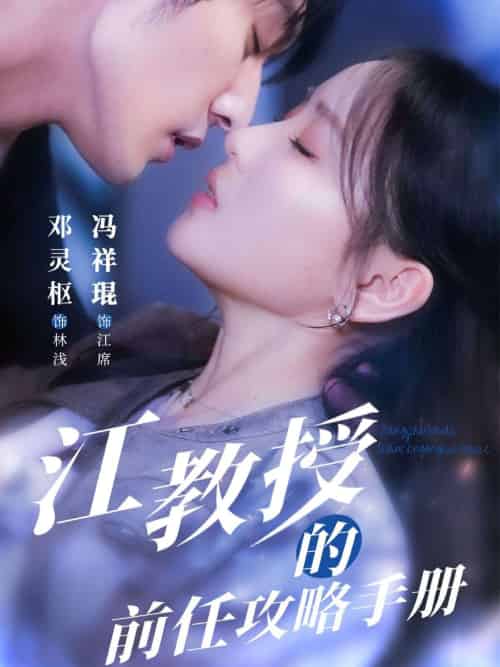 江教授的前任攻略手册（70集）冯祥琨＆邓灵枢-搜外项目网