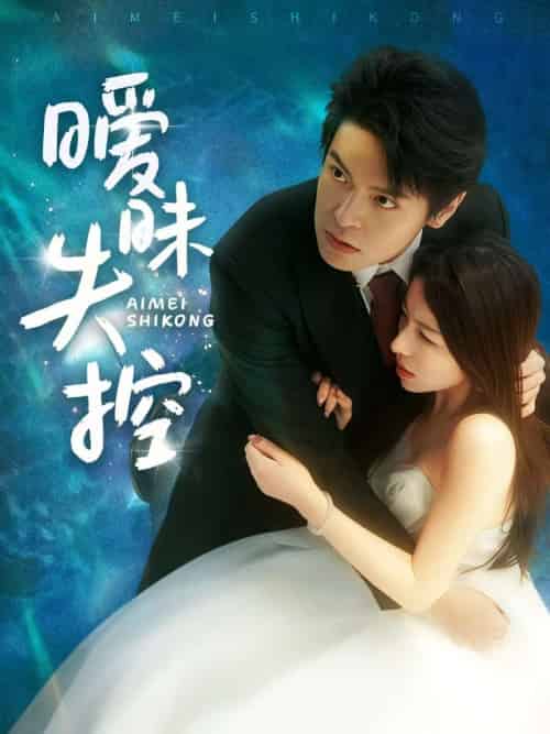 暧昧失控（61集）黄佳轩＆龙荧-搜外项目网