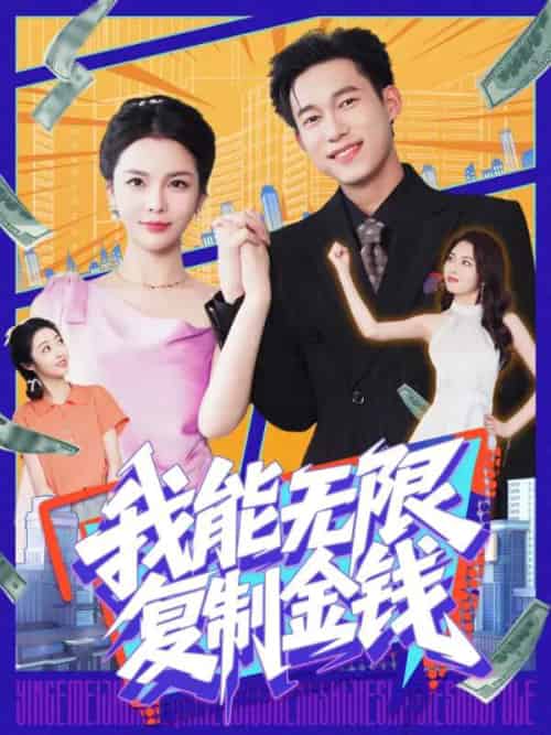 我能无限复制金钱(121集)王大钱&韩雨男-搜外项目网