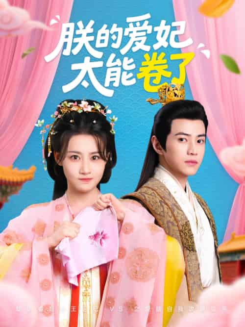 朕的爱妃太能卷了（76集）王子清＆张雅卓-搜外项目网