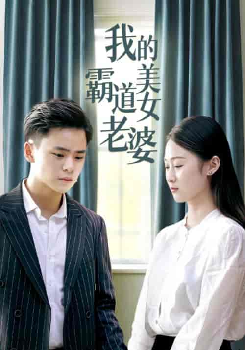 我的霸道美女老婆（128集全）高朗＆林初夏-搜外项目网