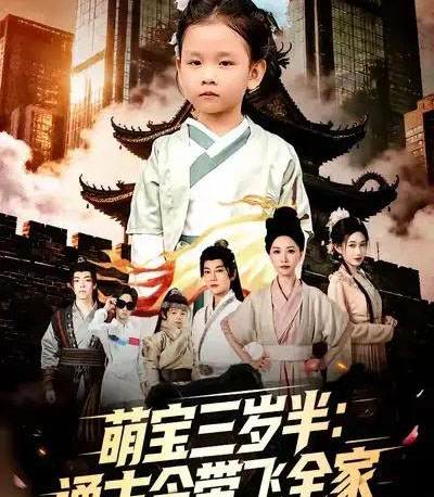 萌宝三岁半：通古今带飞全家（62集全）刘清心＆谢海青-搜外项目网