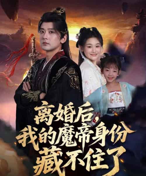 离婚后我的魔帝身份藏不住了（80集全）张嘉印＆潘嘉荷-搜外项目网