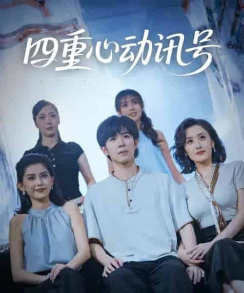 四重心动讯号 （81集全） 刘哲宇＆郭奕宁-搜外项目网