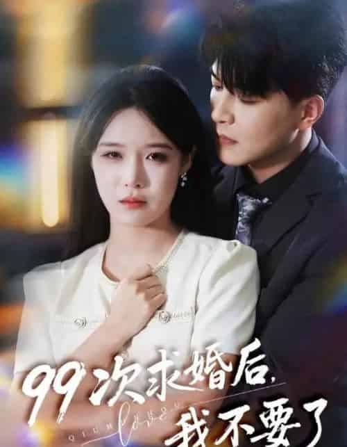 99次求婚后，我不要了＆我的老公爱装傻（70集全）张紫淋＆王昱凯-搜外项目网