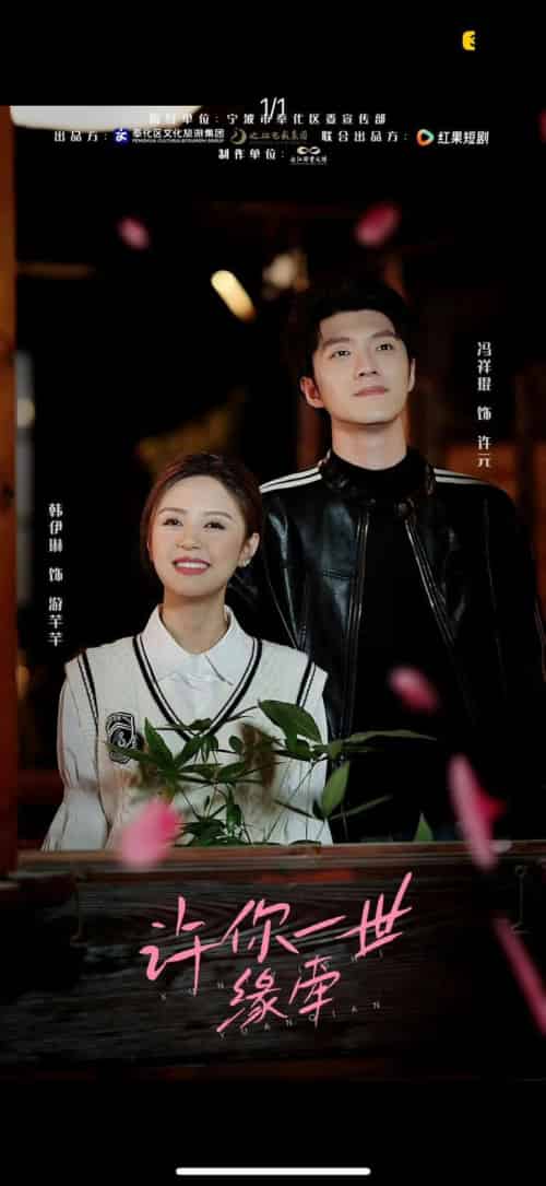 许你一世缘牵(12集全)冯祥琨&韩伊琳-搜外项目网