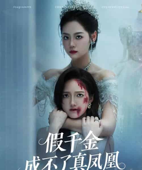 假千金成不了真凤凰(60集)宋宇欣&董泽馨-搜外项目网