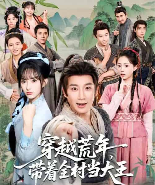 穿越荒年,带着全村当大王(80集全)杨杰&宣贻骞-搜外项目网
