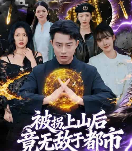 被拐上山后，竟无敌于都市（82集全）孙昊＆尹司思-搜外项目网