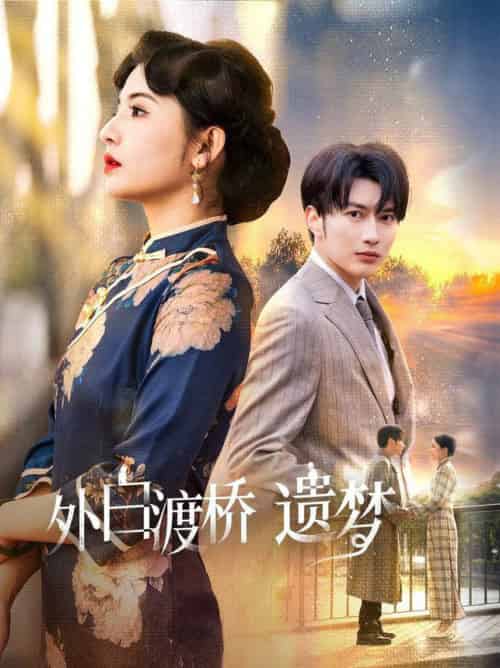 外白渡桥遗梦＆夜泊白渡（40集全）谭圳豪＆万小七-搜外项目网