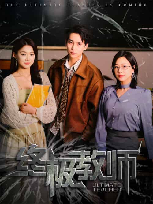 终极教师(90集)章滢-搜外项目网