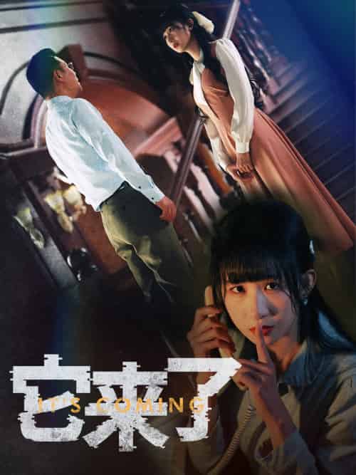 它来了（52集）李悦暄-搜外项目网