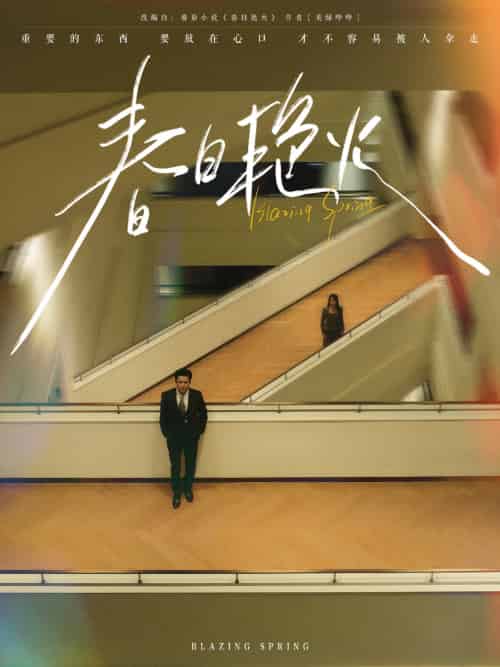 春日艳火（94集）王皓祯＆张艺霖-搜外项目网