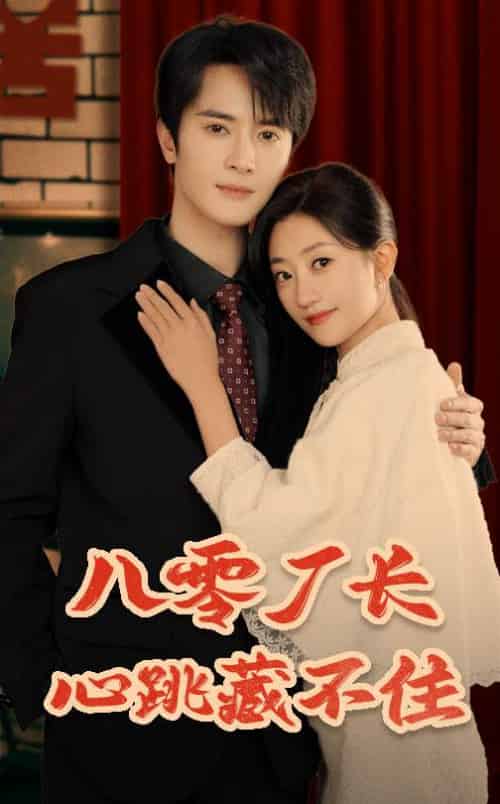 八零厂长心跳藏不住(64集)陈冠峄&鲍治玥-搜外项目网