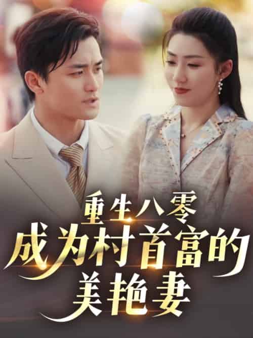重生八零成为村首富的美艳妻＆八零年代的心动回响＆八零年代的心动织章（85集）许刚＆孙同钰-搜外项目网