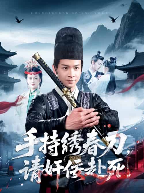 手持绣春刀,请奸佞赴死(118集)屈婉琼-搜外项目网