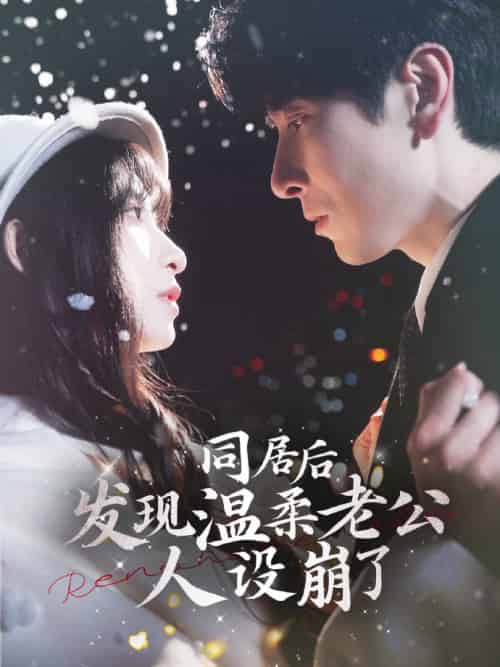 同居后发现温柔老公人设崩了（119集）肖羽铠＆李悦暄-搜外项目网