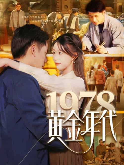 1978黄金年代(84集)陆进&涂鑫艺-搜外项目网