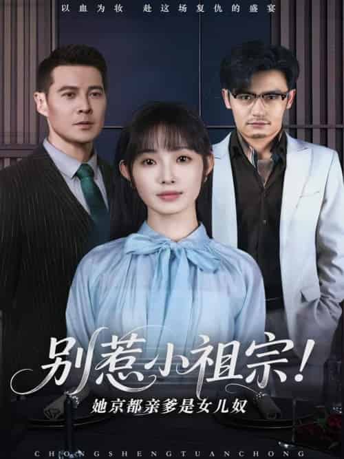 别惹小祖宗！她京都亲爹是女儿奴（90集）萨钢云＆陆元-搜外项目网